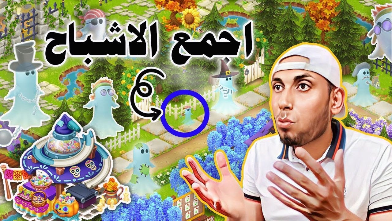 اجمع الاشباح + مصنع الهالوين الجديد ومشكلة تسجيل خروج المزارع Hay Day