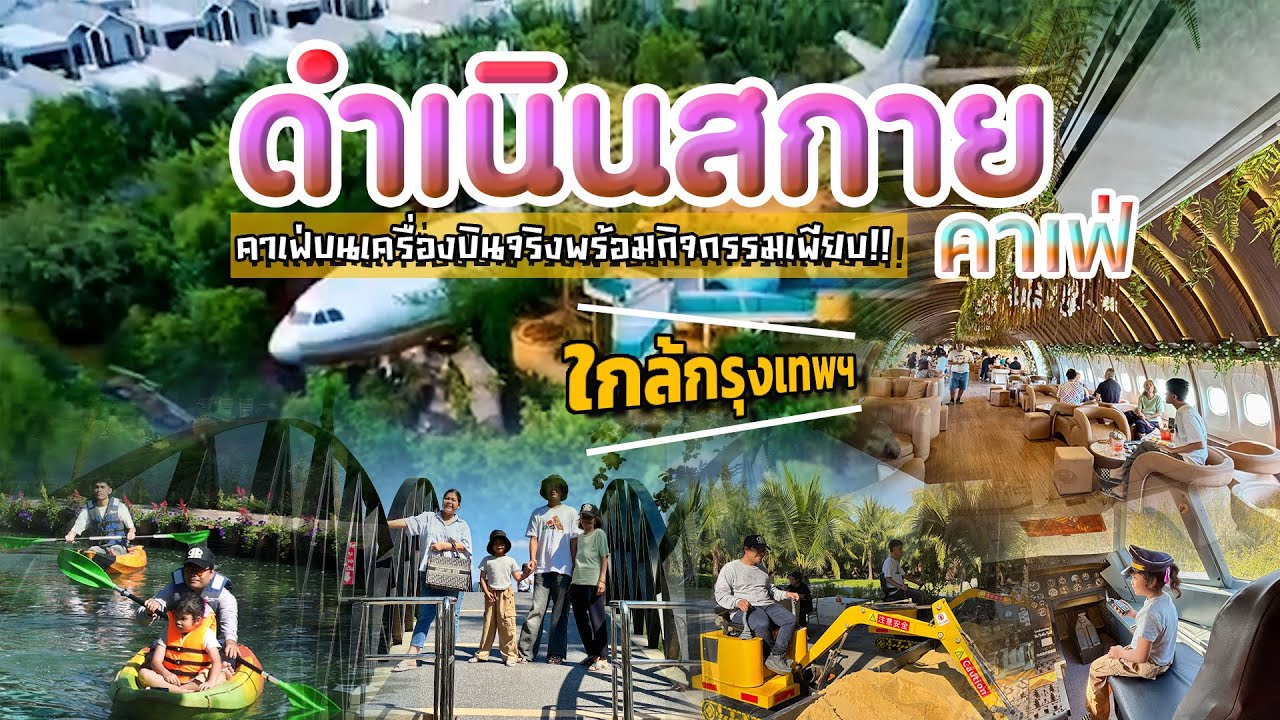 ดำเนินสกาย คาเฟ่ | Damnoen Sky Cafe | คาเฟ่บนเครื่องบินใกล้กรุงเทพฯ กิจกรรมเพียบ รีบอ้อนแม่มาให้ใว