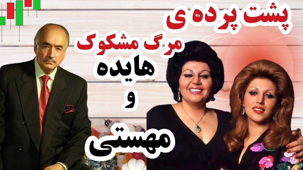 رازهای ناگفته درگذشت هایده و مهستی | آیا همه چیز طبیعی بود؟؟؟؟ برای اولین بار منتشر میشود.