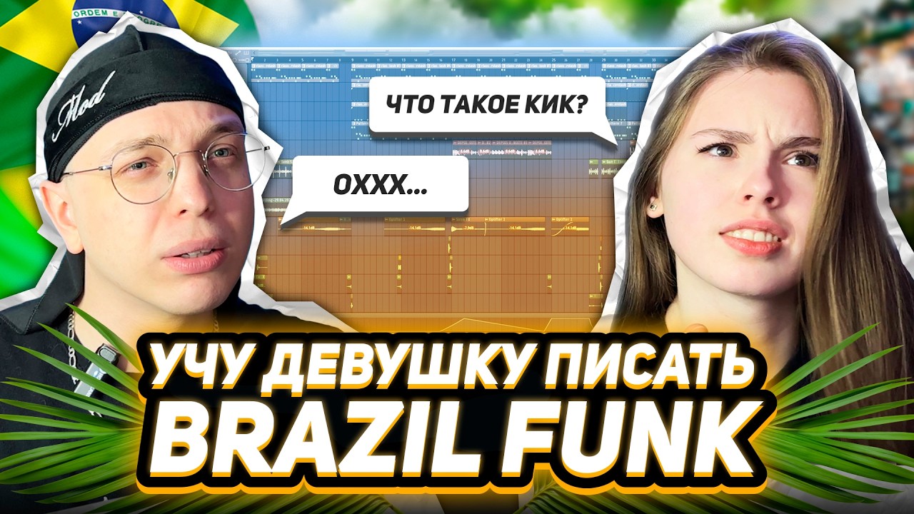 УЧУ ДЕВУШКУ ПИСАТЬ БИТЫ В FL STUDIO! BRAZIL FUNK.