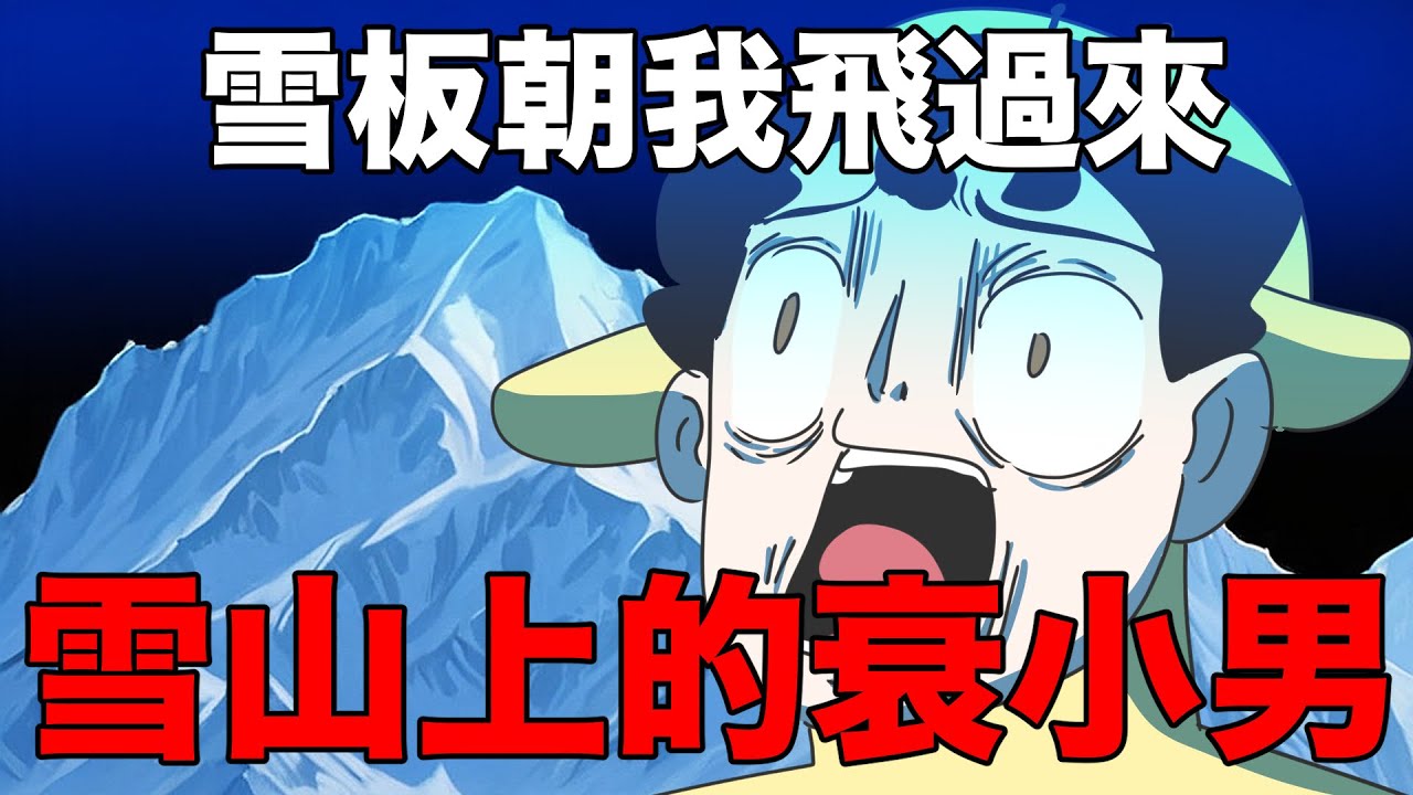 【鹿人泥鰍劇場】雪上山的衰小男，就是我｜滑雪篇下集｜真實故事｜