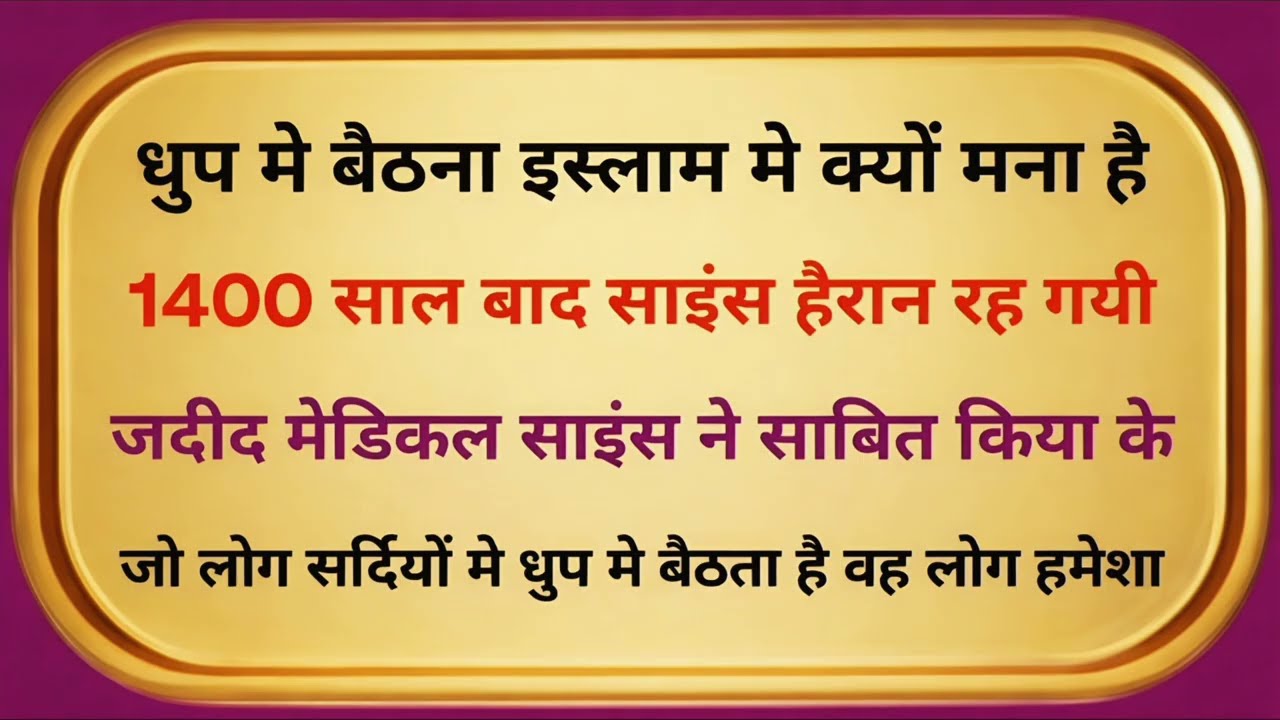 धूप में बैठना इस्लाम में क्यों मना है?।1400 साल पुरानी हकीक़त पर साइंस भी हैरान!