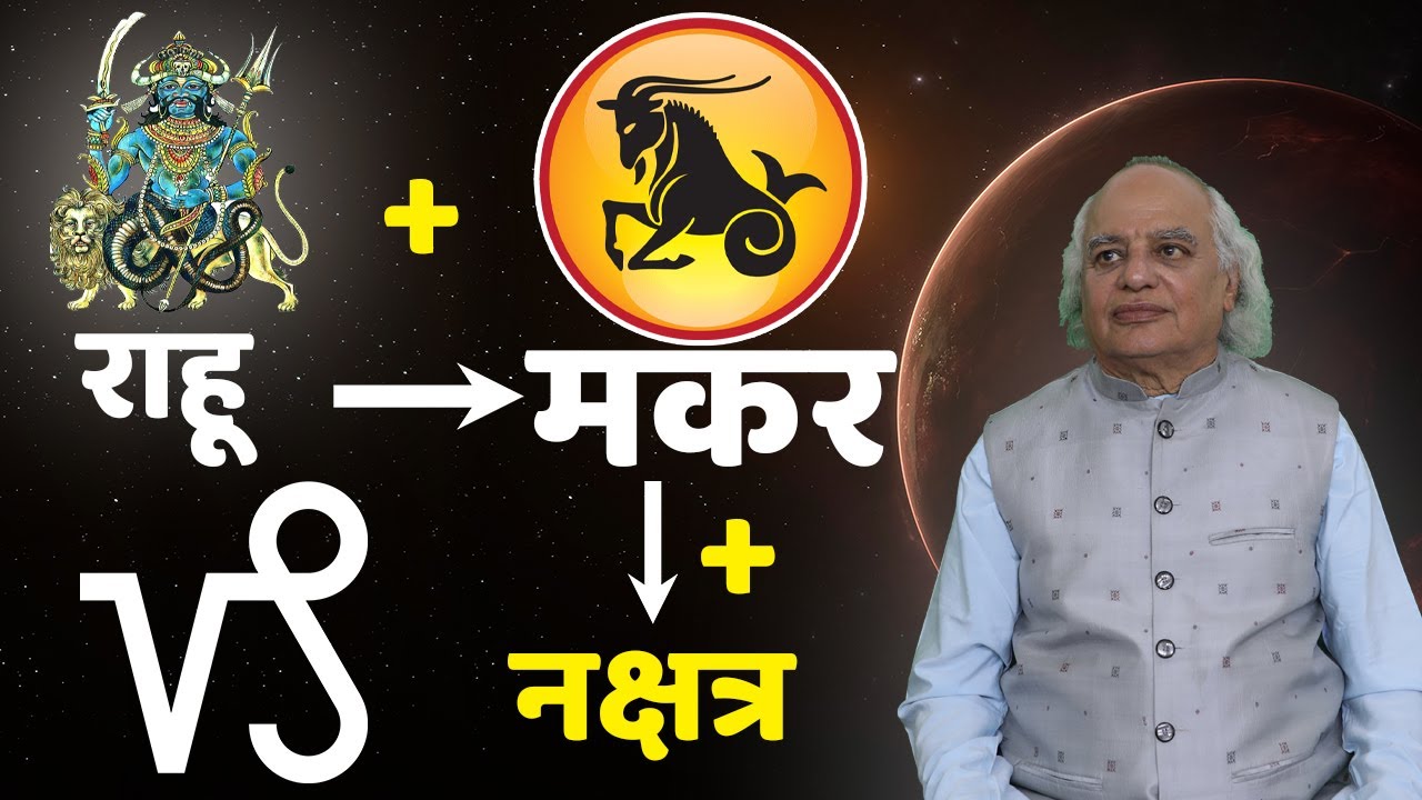 Rahu + Makar + Nakshtra (राहू + मकर + नक्षत्र) : Ajai Bhambi Channel
