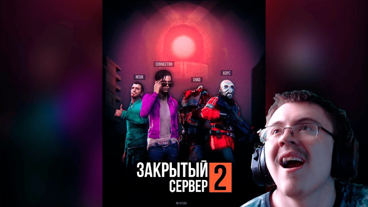 ЗАКРЫТЫЙ СЕРВЕР 2: ВТОРИЧНЫЙ ЗАПУСК — Полнометражный фильм [GMOD MACHINIMA] ( @RG Studio ) | Реакция