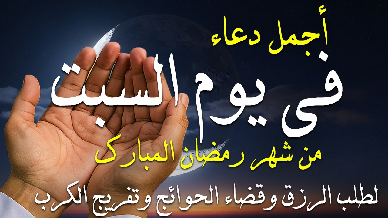 دعاء خاشع في يوم الجمعة المستجاب دعاء في شهر رمضان | فرج ورزق قريب وتغيير للأقدار بإذن الله