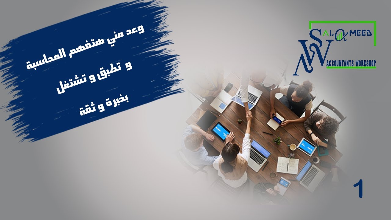 محاسبة من الصفر 1 جلسات العمل المحاسبية 2026 (المحاسبة سهلة)