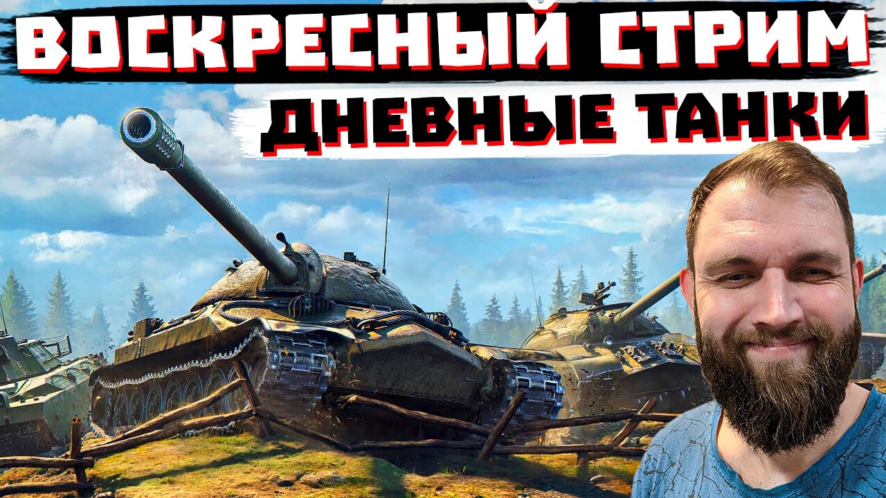 ВОСКРЕСНЫЙ ДНЕВНОЙ РАНДОМ! МИР ТАНКОВ