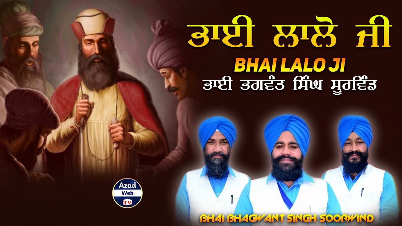 ਭਾਈ ਲਾਲੋ ਜੀ | BHAI LALO JI | BHAI BHAGWANT SINGH SOORWIND | AZAD WEB TV