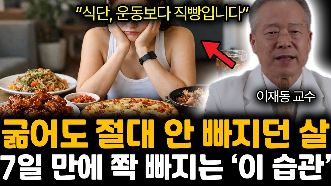 “식단, 운동보다 직빵입니다” 운동대신 다이어트 ‘이걸’하세요. 7일 만에 지방 10kg 쫙! 빠진다 | 이재동 교수 통합1부