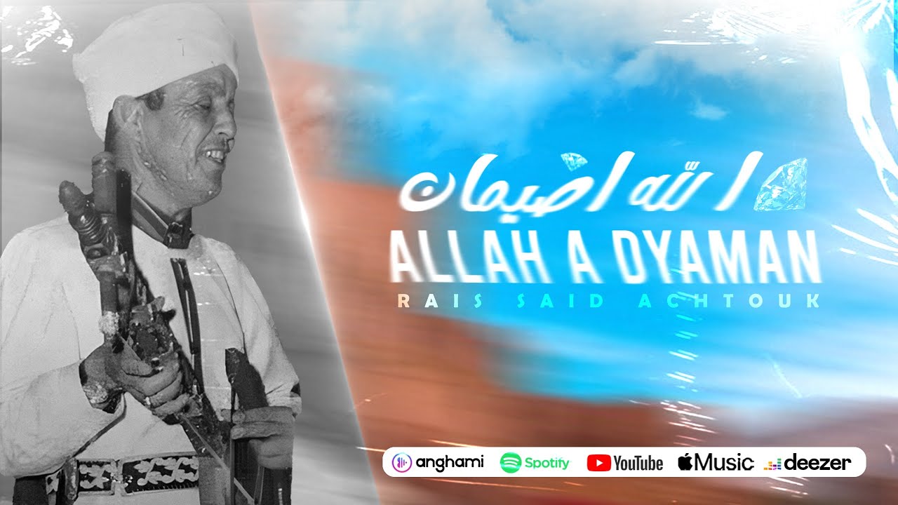 الله اضيمان - بلسان المرحوم الرايس سعيد اشتوك (الاغنية الاصلية) |Rais said achtouk - allah a dyaman