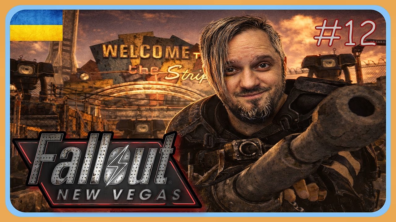 Fallout New Vegas - Погнали до Вегаса ?