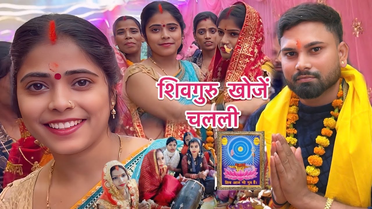 खोजें चलली शिवगुरु के | Shiv charcha | Shiv guru ke geet #video #song #viralvideo 