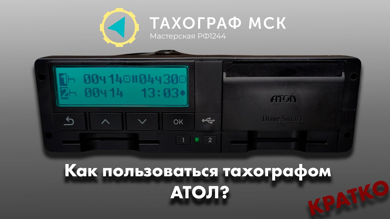 Работа с тахографом АТОЛ. Краткая инструкция.