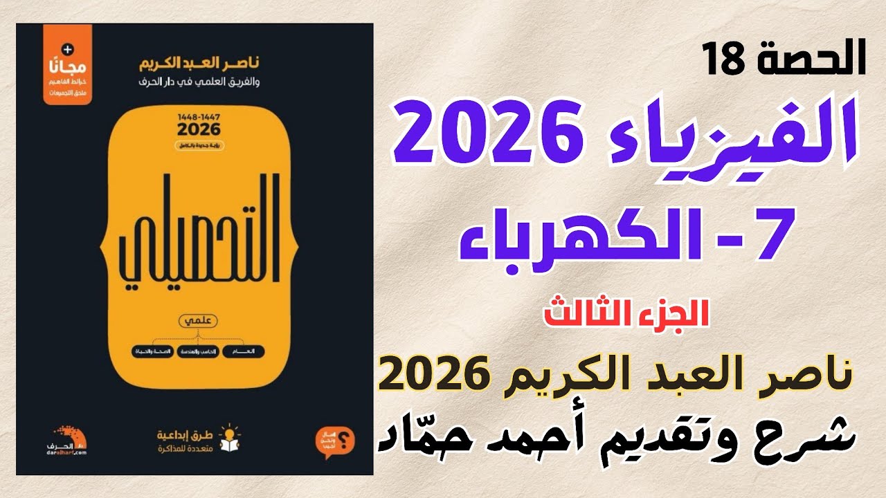 18 - الكهرباء (الجزء الثالث) ناصر عبدالكريم 2026 | حل كتاب ناصر عبدالكريم نسخة 2026