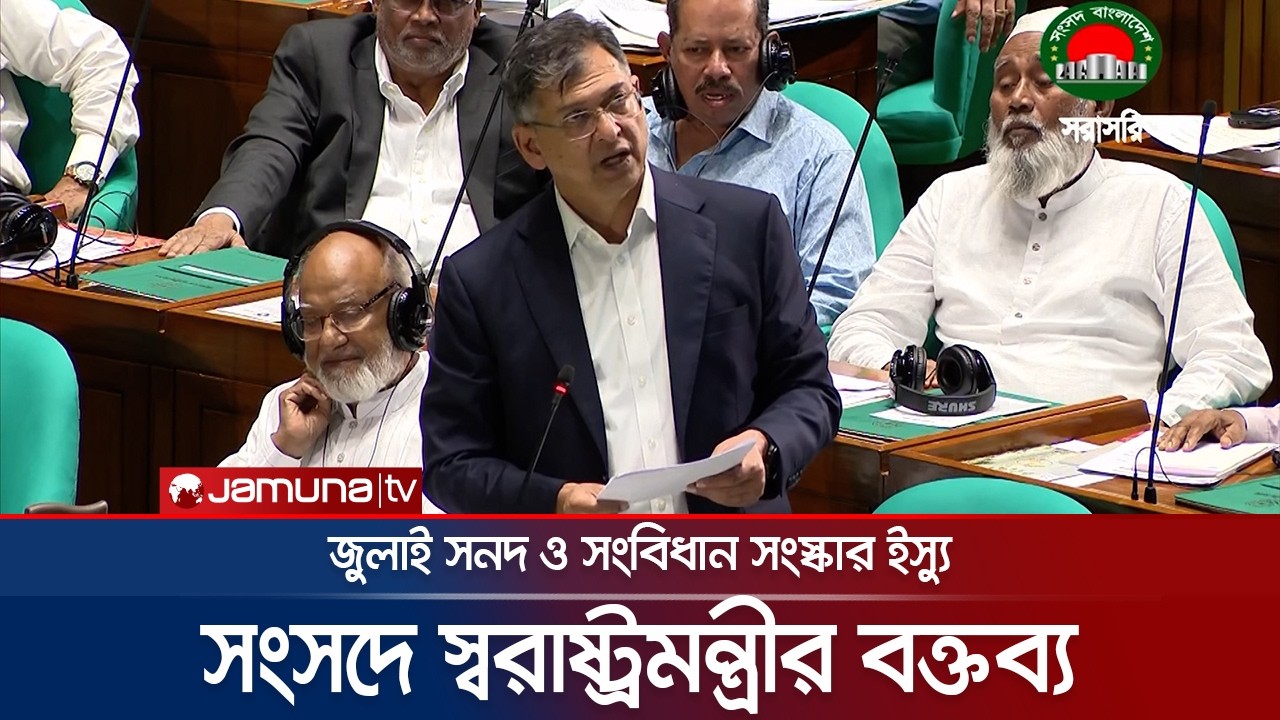 সংবিধান সংস্কার ইস্যু নিয়ে সংসদে স্বরাষ্ট্রমন্ত্রীর বক্তব্য | Salauddin Ahmed | Jamuna TV