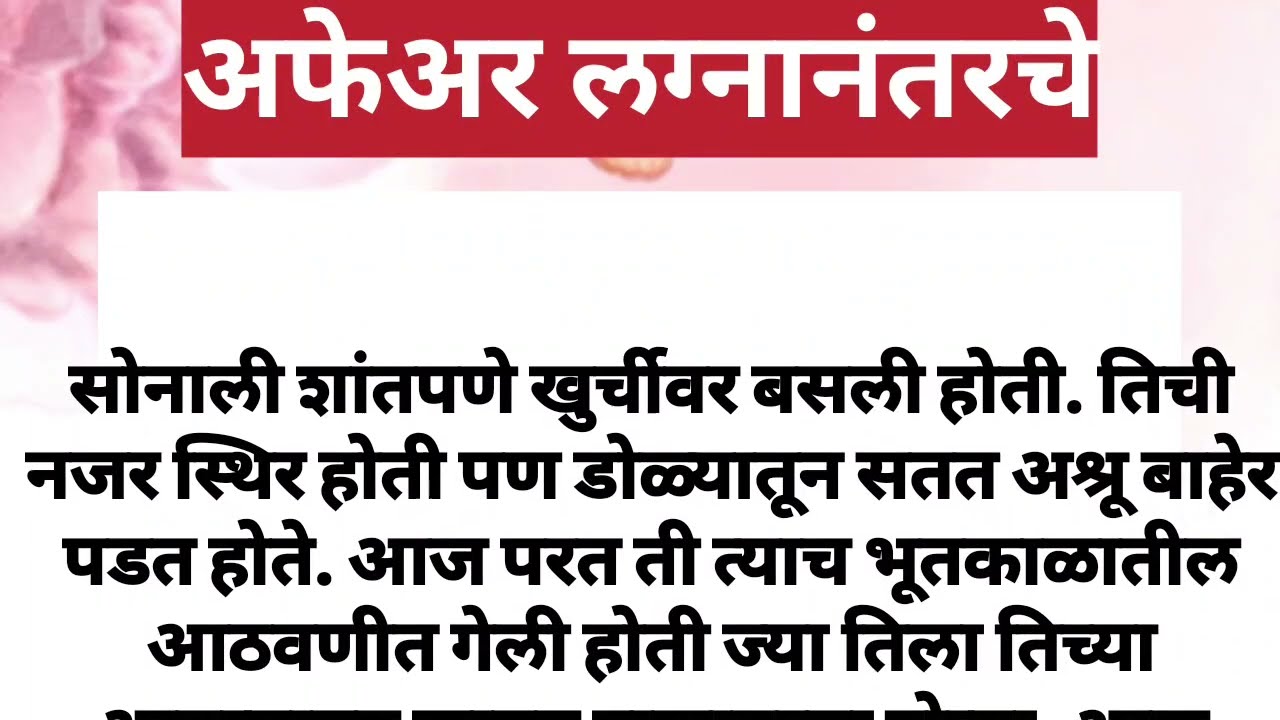अफेअर_लग्नानंतरचे #marathistory #हृदयस्पर्शीकथा #मराठी_कथा #emotional_stories #motivational 
