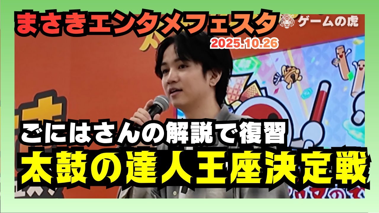 ごにはさんの解説で復習！まさきエンタメフェスタ太鼓の達人