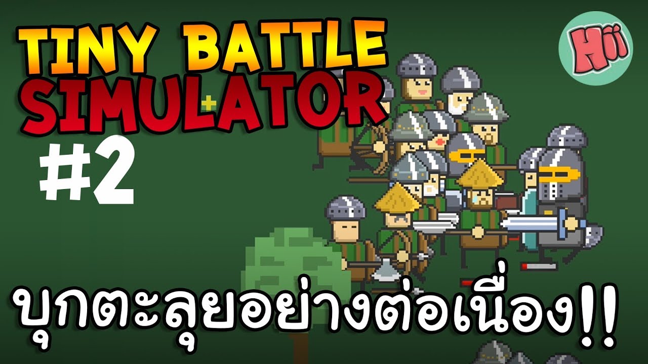 บุกกันต่อไม่รอแล้วนะ วันนี้โชคดีจังโว้ย!! # EP.2 Tiny Battle Simulator