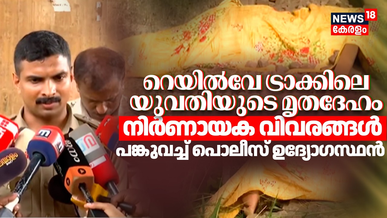 Ernakulam Women Murder : 'റെയിൽവേ ട്രാക്കിലെ മൃതദേഹം' നിർണായക വിവരങ്ങൾ പങ്കുവച്ച് Police ഉദ്യോഗസ്ഥൻ