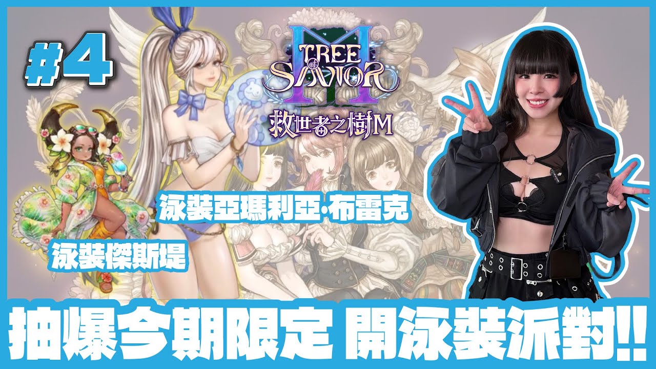 [救世者之樹M] 🟣Live //Day 4 抽爆新POOL 泳裝《亞瑪利亞》《傑斯堤》歸於你新主人雷婆婆名下！  [ #4 / 奧施莉奈 ]