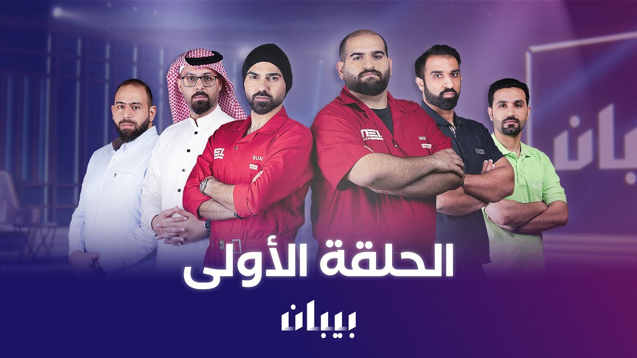 بيبان الموسم الثاني | استثمارات بأكثر من 600,000 دولار!🔥 مشاريع تتنافس لإقناع المستثمرين! 💰