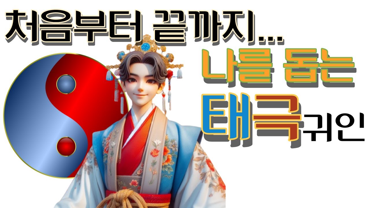 태극귀인... 처음부터 끝까지 나를 돕는 태극귀인