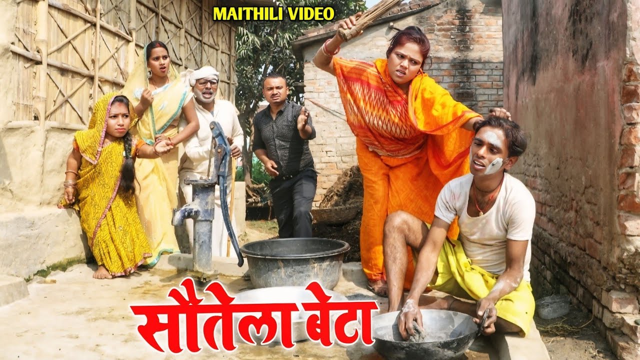 सौतेला बेटा | MAITHILI COMEDY VIDEO | FUNNY VIDEO | MAITHILI VIDEO | #comedy #funnyvideos 