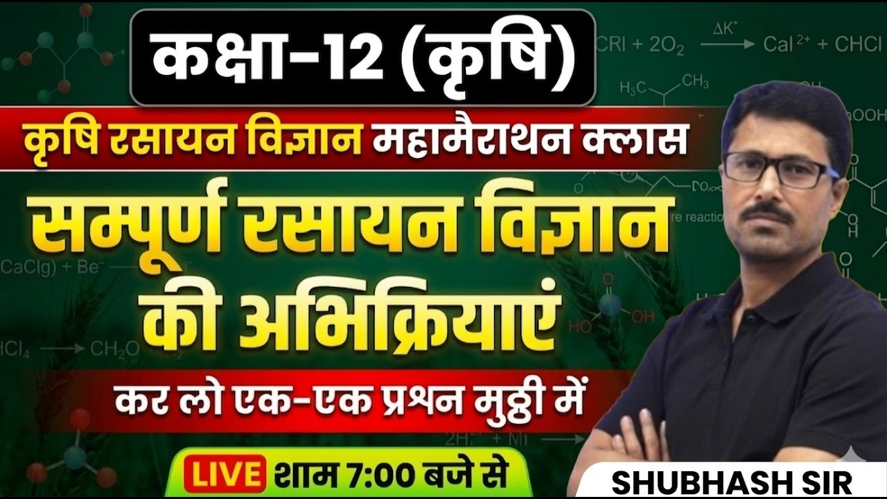 सम्पूर्ण कृषि रसायन विज्ञान से सम्बंधित क्लास | रसायन विज्ञान | यूपी बोर्ड एग्जाम 2026 #chemistry