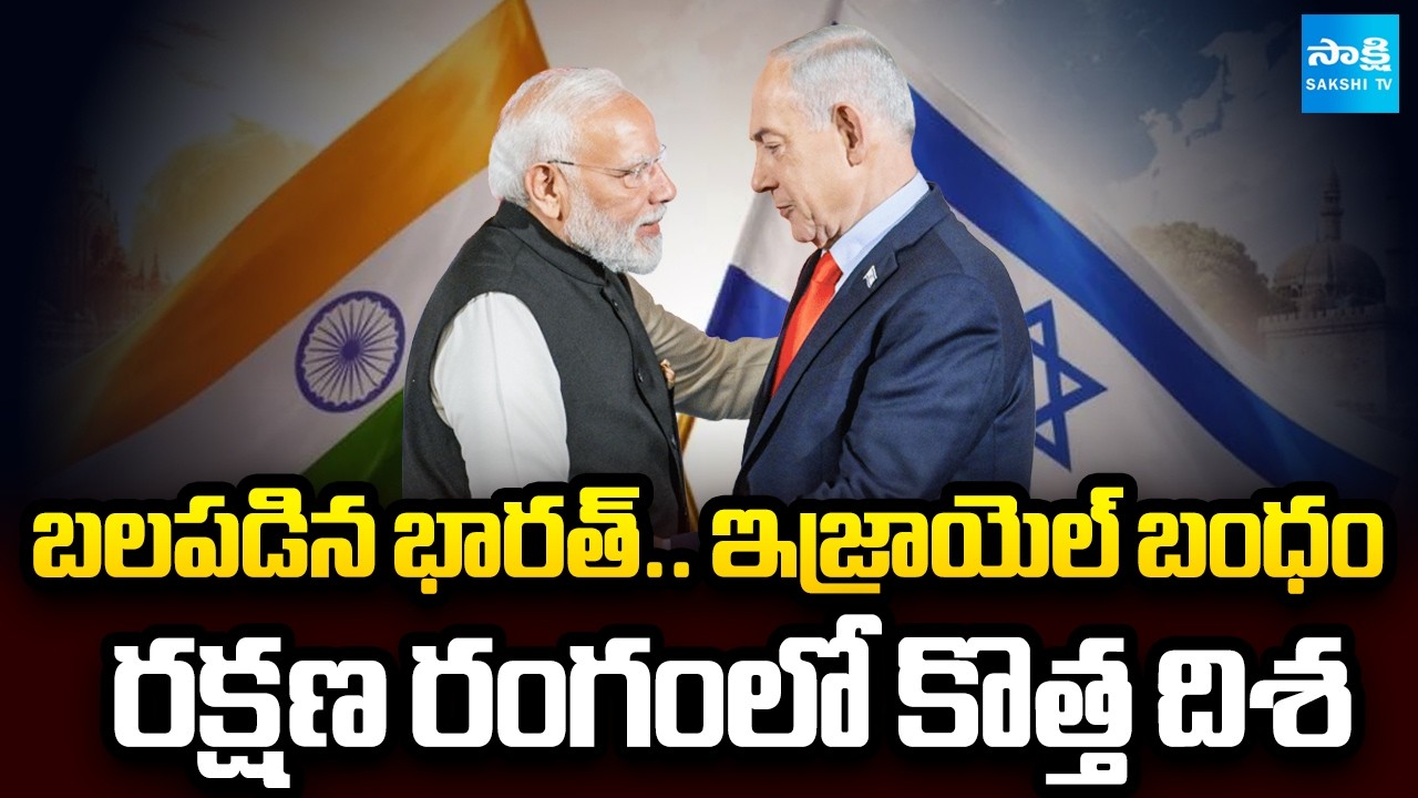 భారత్ ..ఇజ్రాయెల్ బంధం బలోపేతం | India And Israel Elevate Ties to Strategic Partnership |@SakshiTV