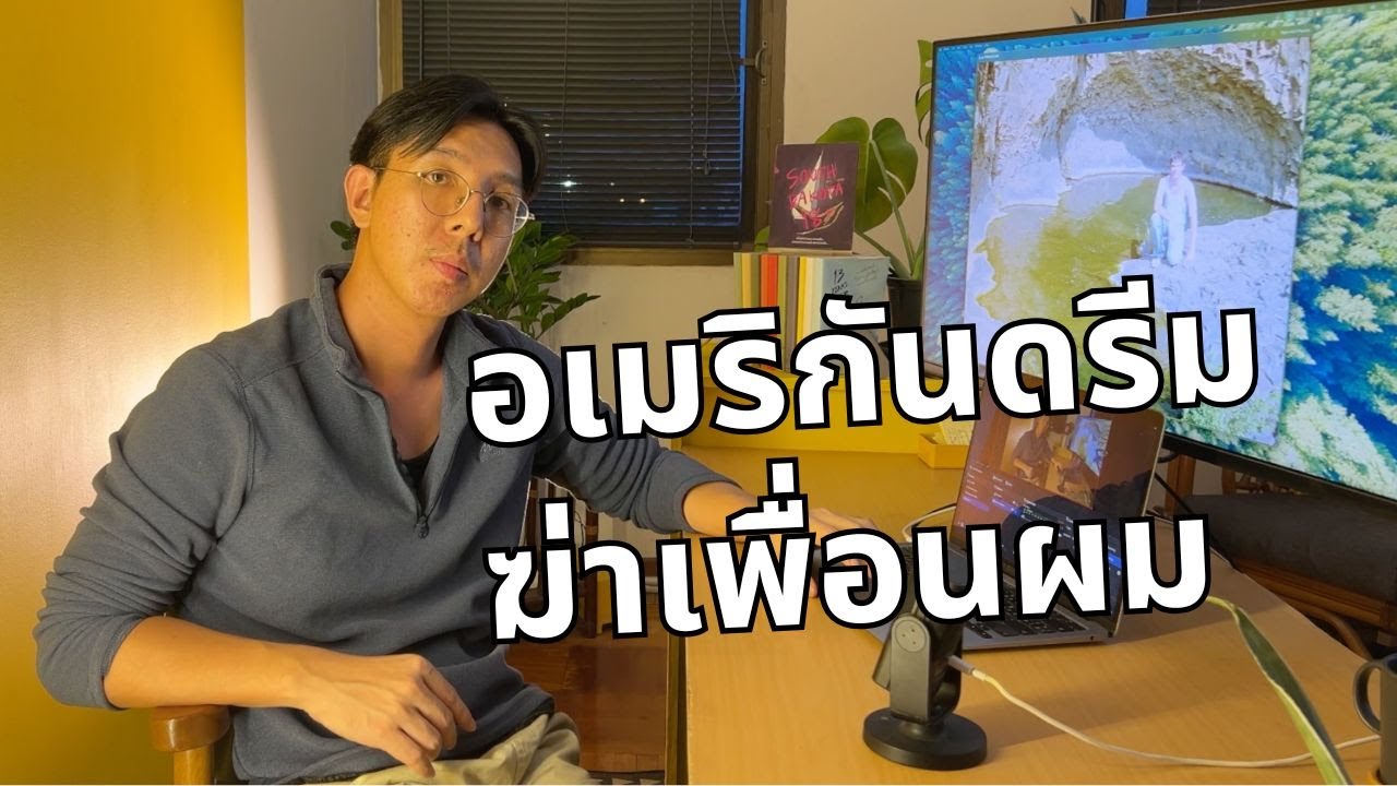 เหตุผลที่ผมไม่กลับไปอเมริกาอีก