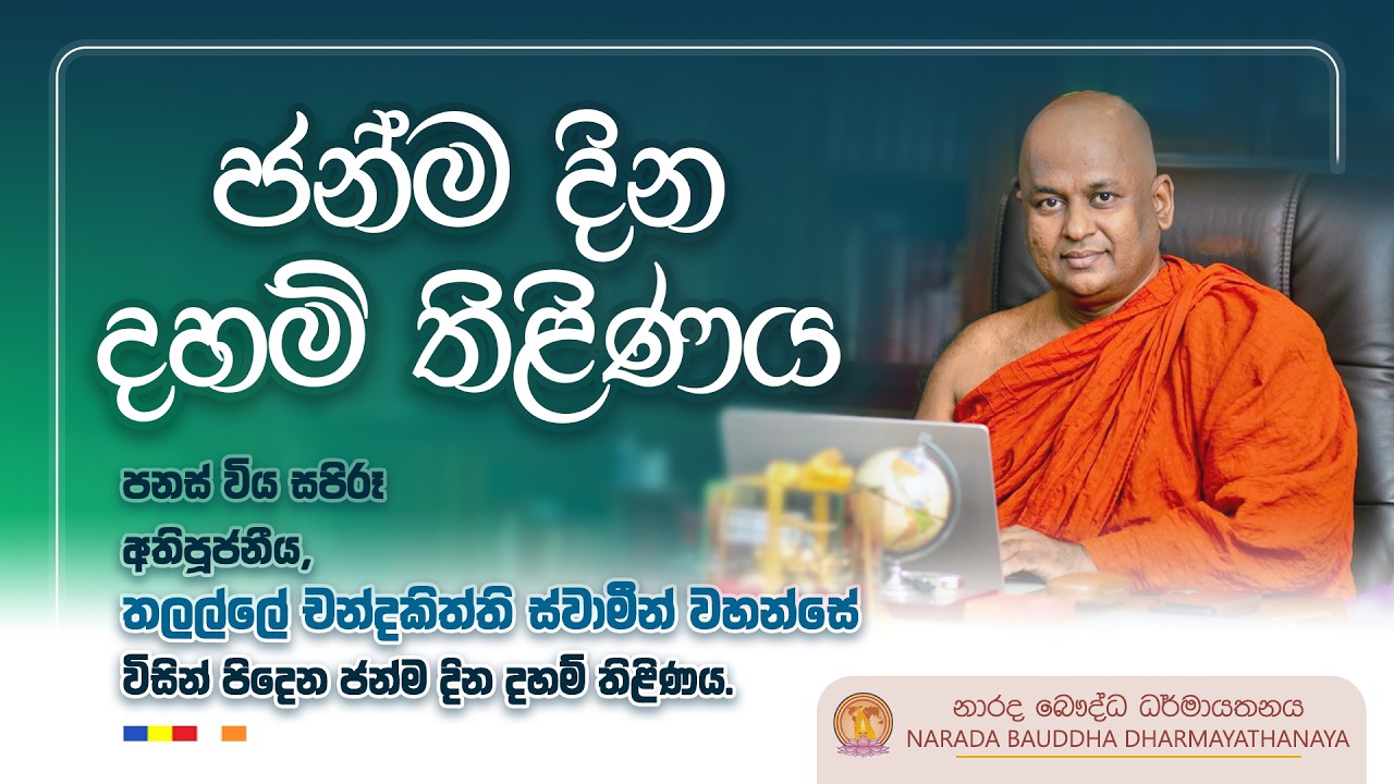 ධර්ම දේශනාව - තලල්ලේ චන්දකිත්ති හිමි | Dharma Deshana - Rev.Thalalle Chandakitthi Thero