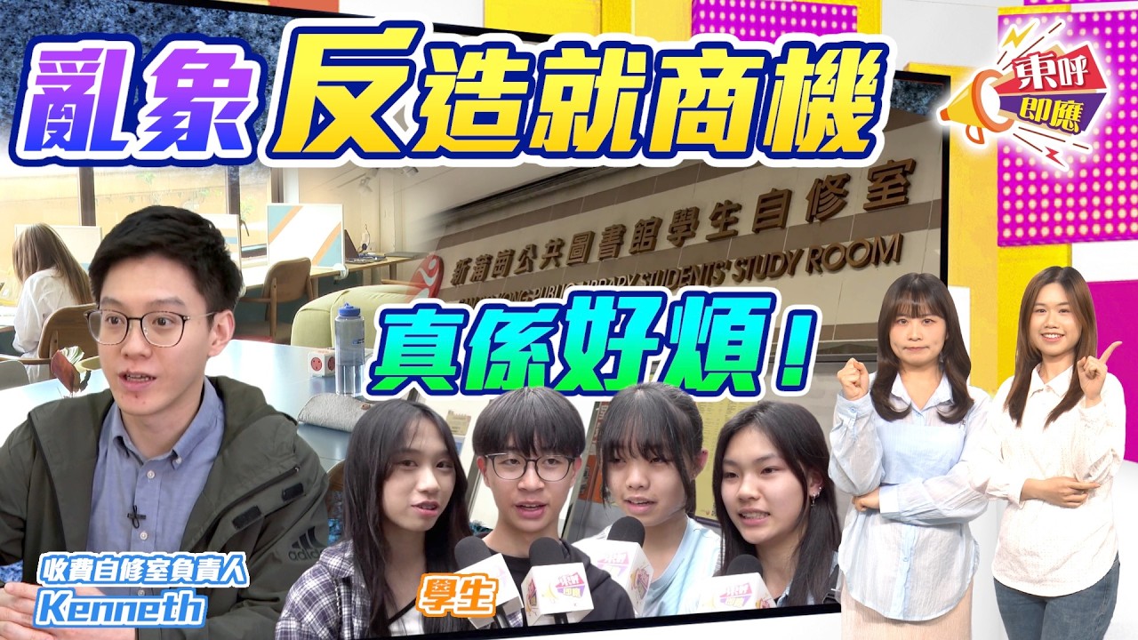【on.cc東網】東呼即應：政府自修室缺監管亂象多　DSE考生孤立無援靠自己