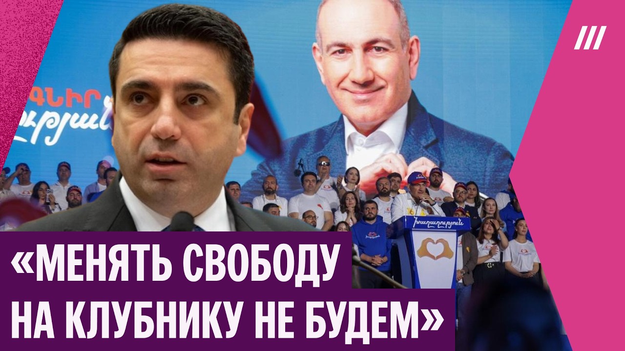 Давление Кремля на Армению, курс на Евросоюз и итоги выборов. Интервью с Аленом Симоняном