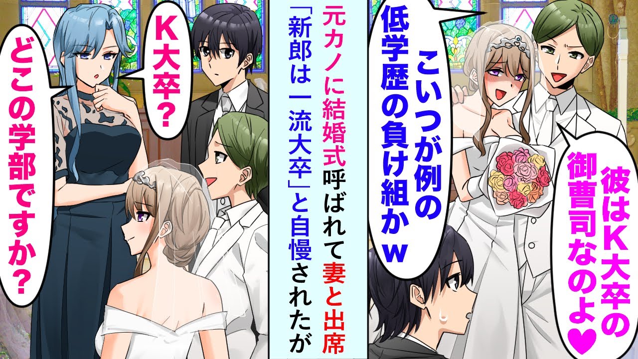 【漫画】元カノに結婚式呼ばれて妻と出席「新郎は一流大卒」と自慢されたが美人妻が「どこの学部ですか？」新郎「え...」【恋愛マンガ動画】