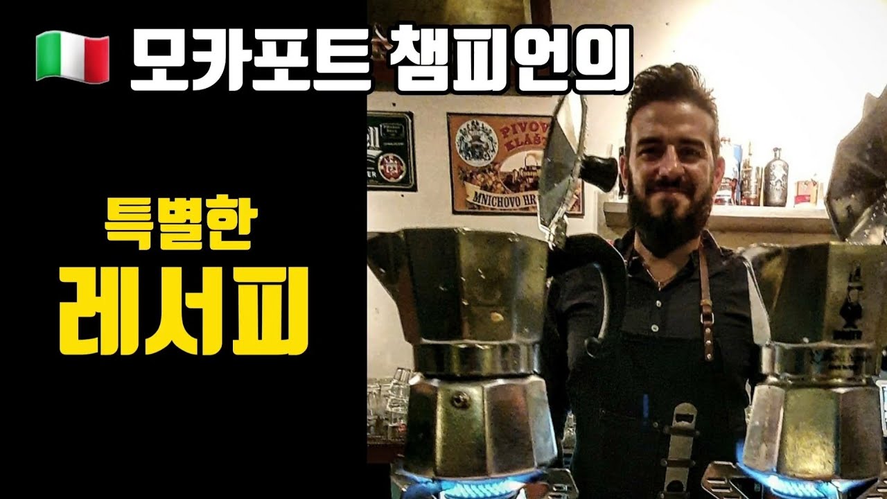모카포트 챔피언의 90+ 커피 만드는 비법 !