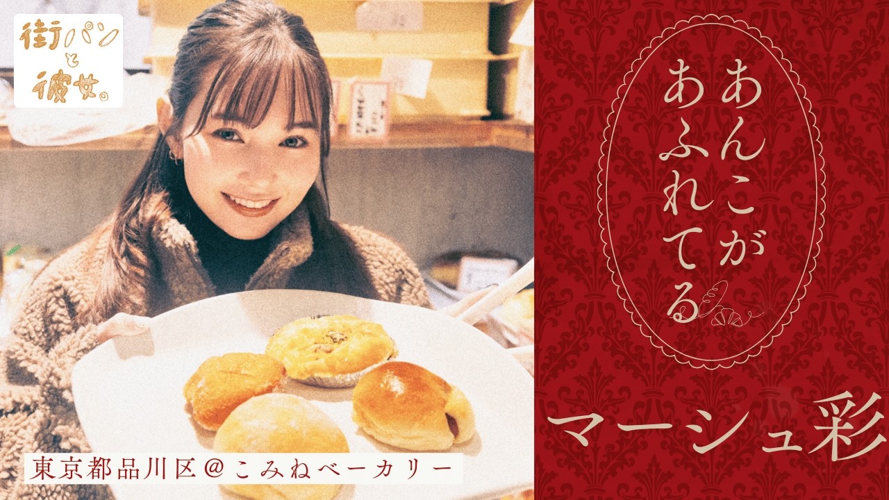マーシュ彩が歩く、幸せって、あんこのにおいがする【街パンと彼女】