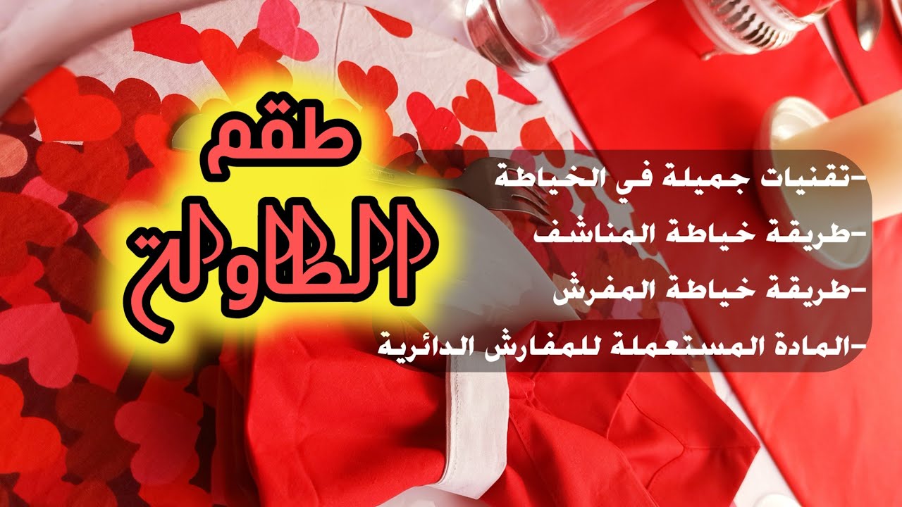 مشروع قنلبة 2021 طقم طاولة رائع للمناسبات طريقة عمل les sets de table وكافة الأسرار👌