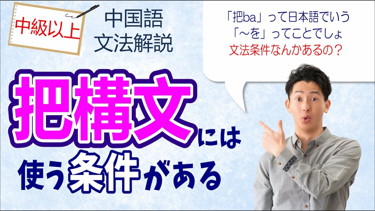 使える？使えない？中国語初心者も分かるように把baについて文法を徹底解説