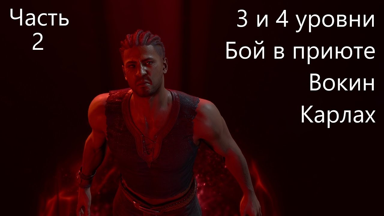 BG3! Уилл! Мульти-преступник! Соло! Доблесть! Моды! Часть 2