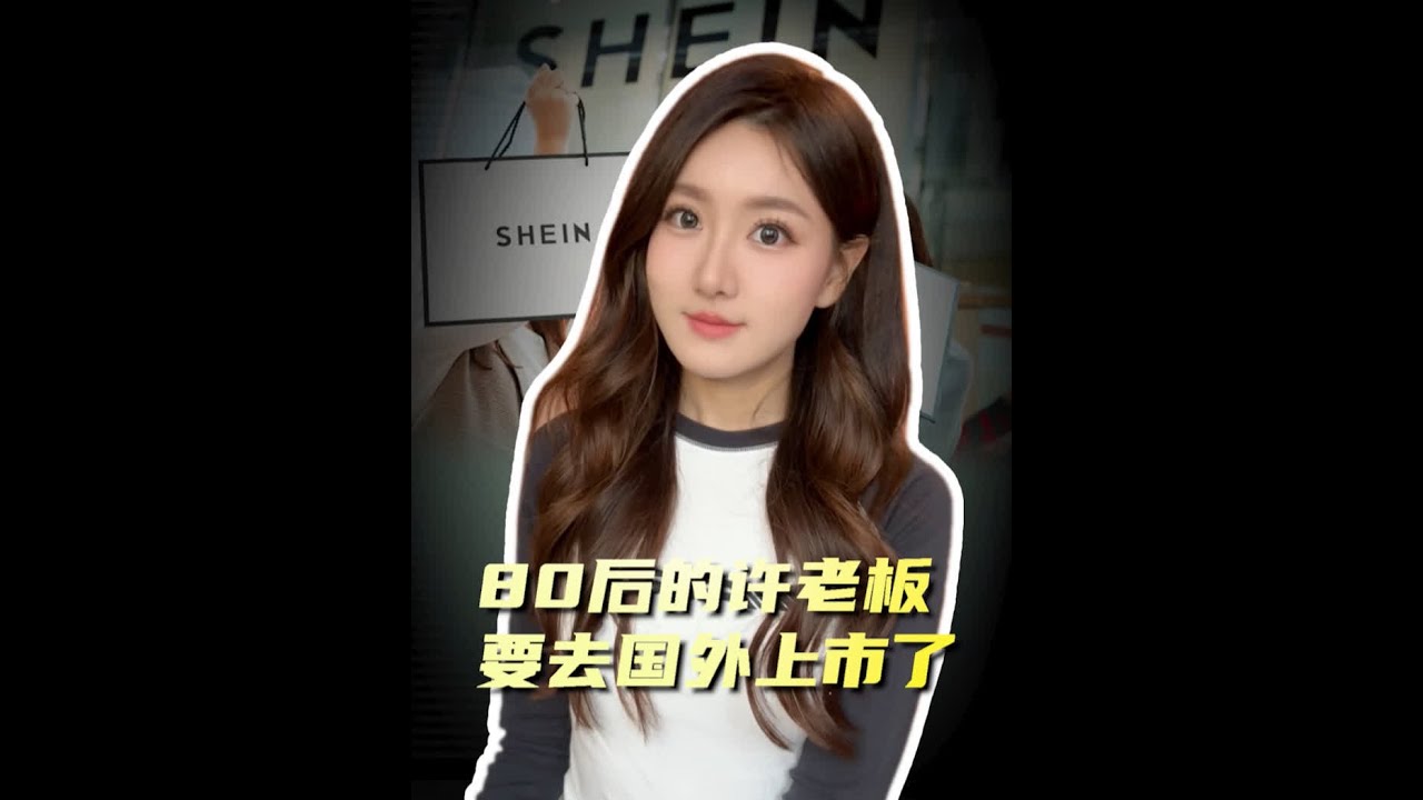 80后小伙靠女装火爆全球，身价千亿，国内无人知晓。 #希音 #SHEIN #许仰天 #商业