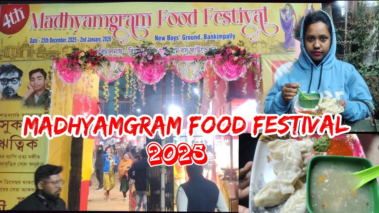 Madhyamgram Food Festival 2025-26 । কবে শুরু কবে শেষ থাকছে সম্পূর্ন তথ্য। কোথায় এবং কিভাবে যাবেন।