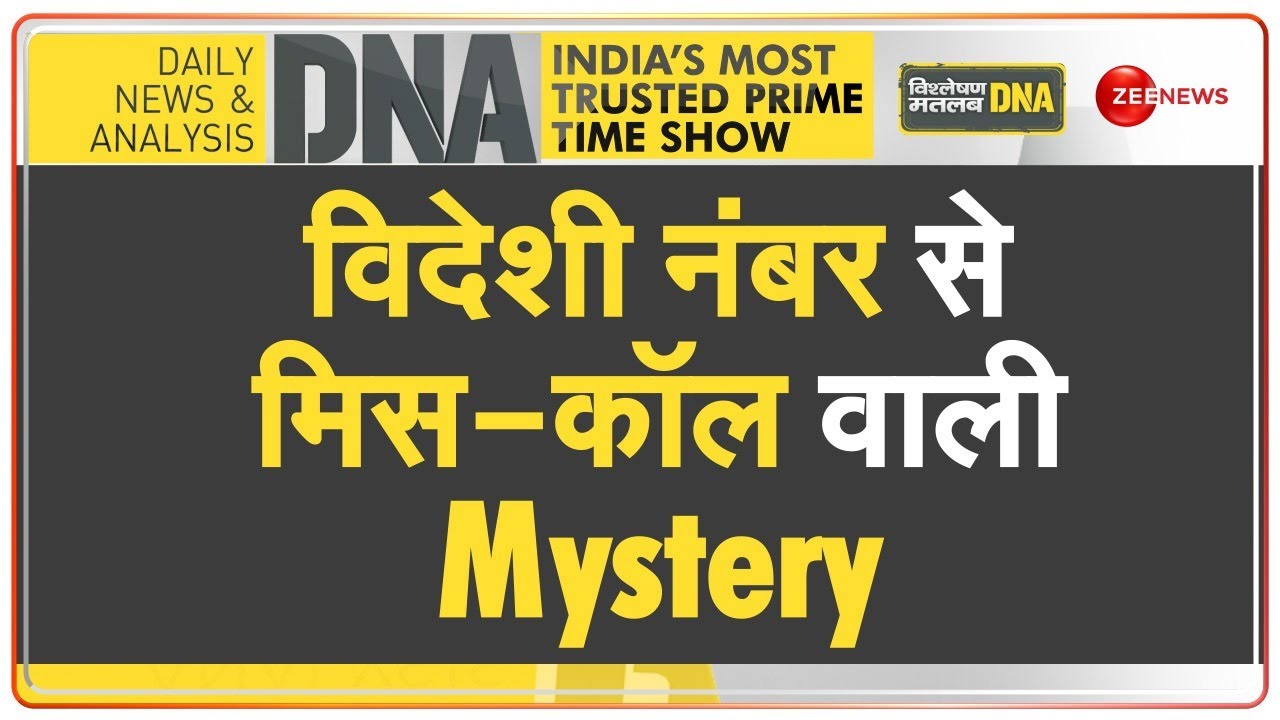 DNA: क्या आपको भी Whatsapp पर मिस-कॉल आ रहे हैं ? Fraud International Calls | Scam | Spam Calls