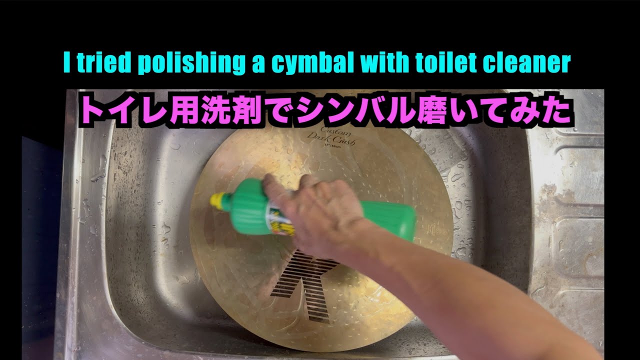 これが一番？トイレ用洗剤でシンバル磨いてみた。I tried polishing a cymbal with toilet cleaner #drums #cymbals  #drumlessons