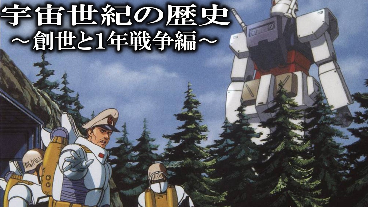 【全てわかる】宇宙世紀の歴史 ~創世から一年戦争編〜【ガンダム解説】