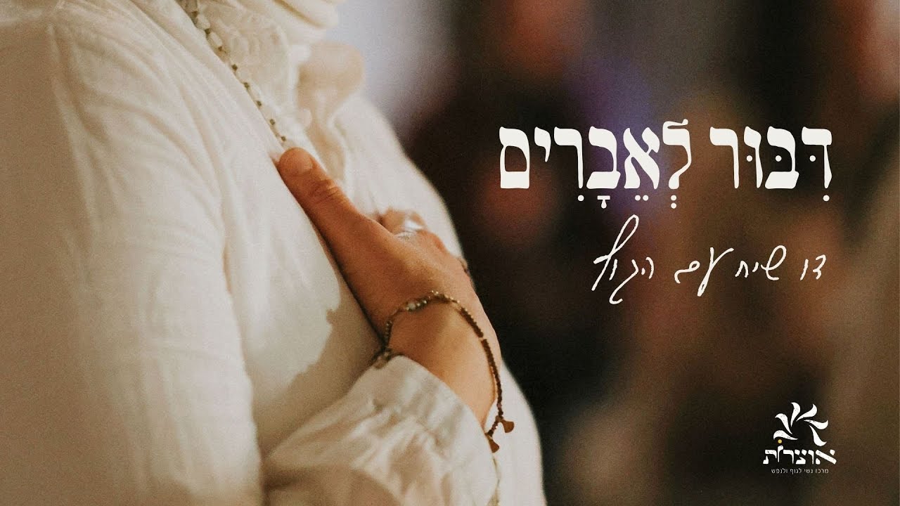 דיבור לאברים | חברותא נשית