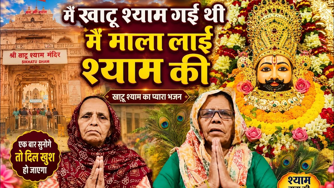 में खाटू श्याम गई थी में माला ल्याई श्याम की खाटू श्याम का गीत हरियाणवी गीत भजन #bhajan #song #geet