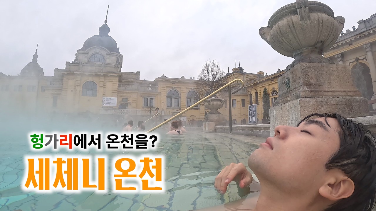 헝가리 여행의 정점, 세체니 온천 - 헝가리(2)