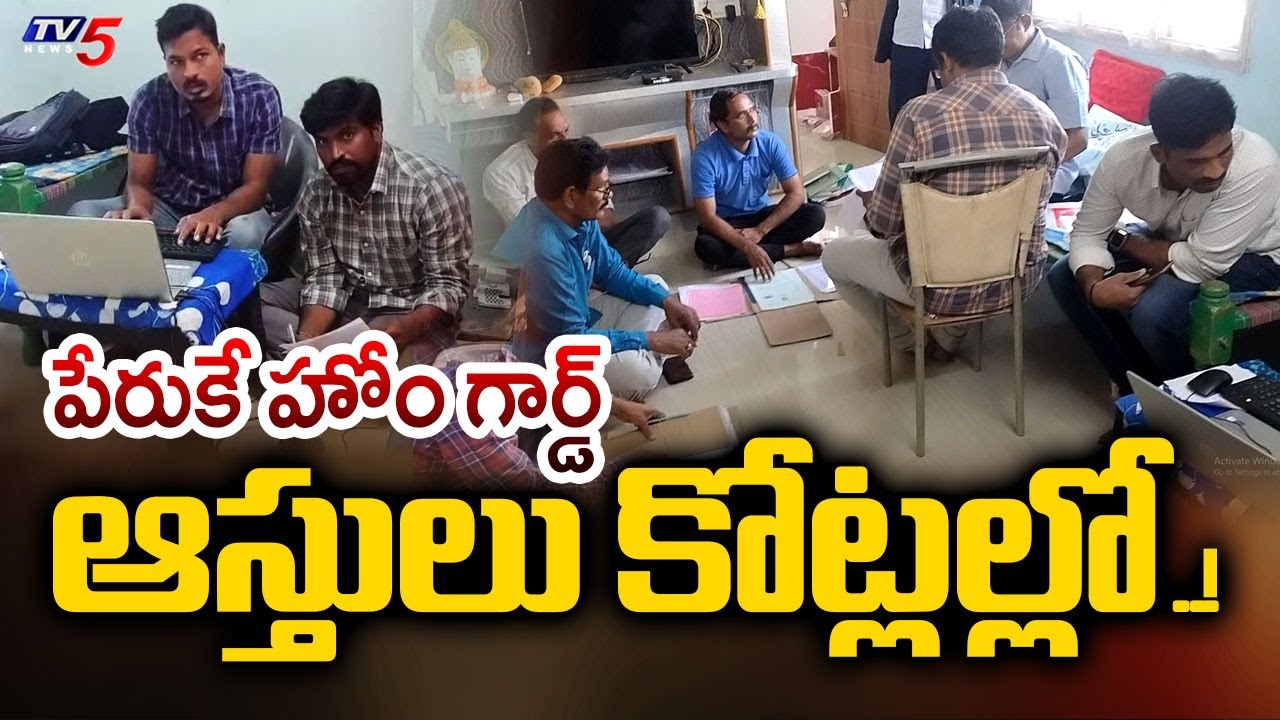 హోంగార్డుకు రూ.కోట్ల ఆస్తులు..!  ACB Raids Home Guard Srinivasa Rao House In Vizianagaram | TV5