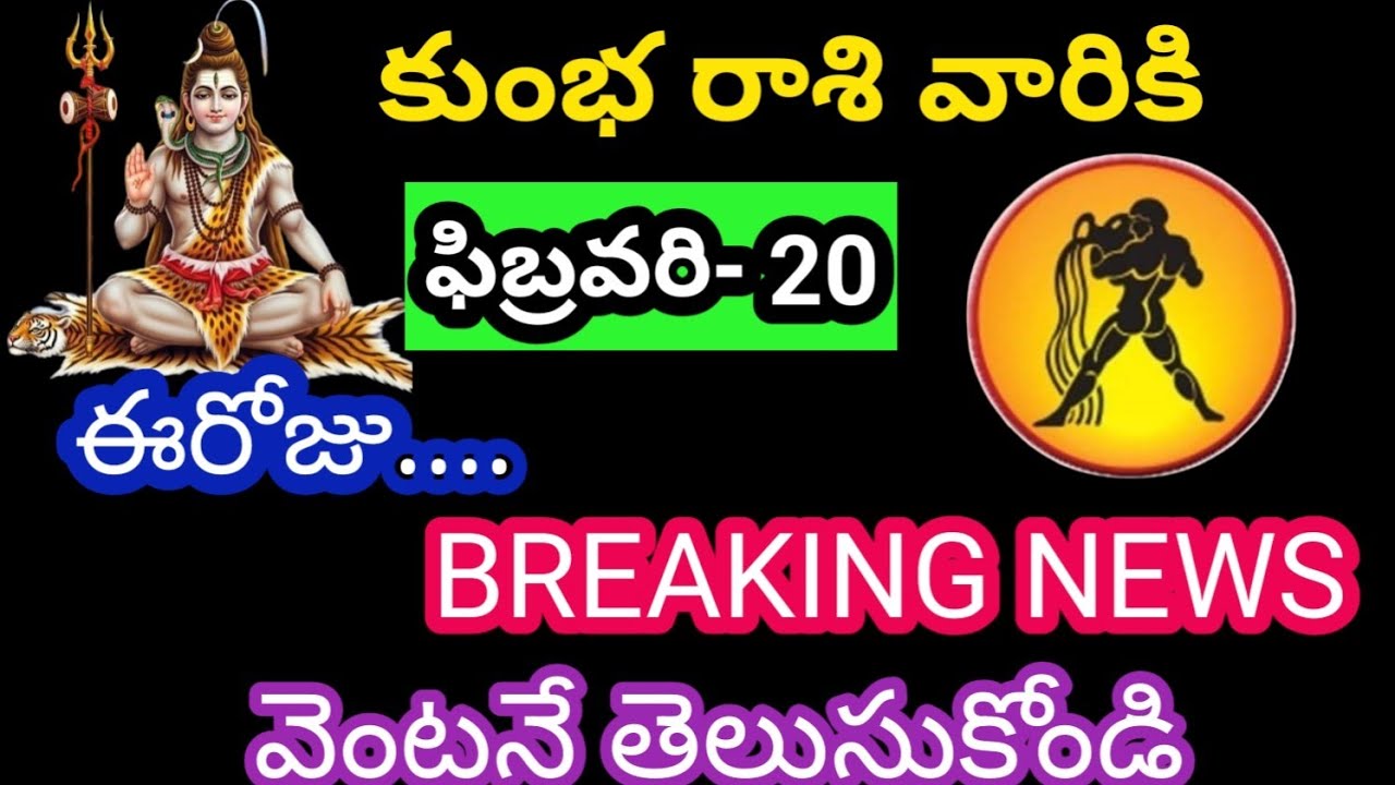 కుంభ రాశి వారికి ఫిబ్రవరి 20 శుక్రవారం జాతక ఫలితాలు @Rasiphalalu786 