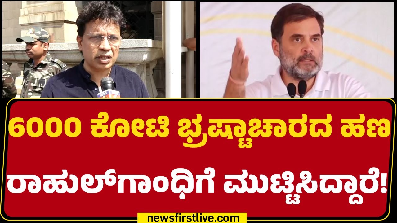 Y Bharath Shetty : 6000 ಕೋಟಿ ಭ್ರಷ್ಟಾಚಾರದ ಹಣ Rahul Gandhiಗೆ ಮುಟ್ಟಿಸಿದ್ದಾರೆ! | VB G RAM G | @newsfirst